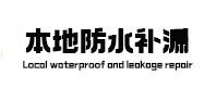 仁寿本地防水补漏